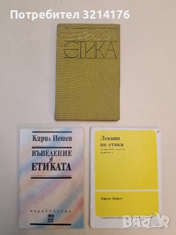 Етика - Барух Спиноза