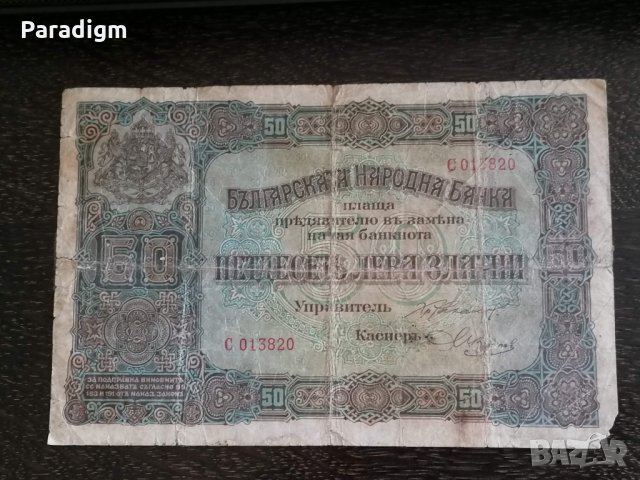 Банкнота - България - 50 лева златни | 1917г.