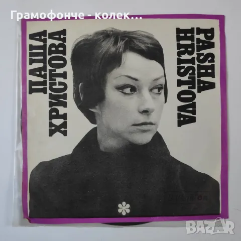 Паша Христова - ВТМ 6377 - С оркестър "София"- Остани, Знай, Цигани, Нека този миг да спре , снимка 2 - Грамофонни плочи - 49891886