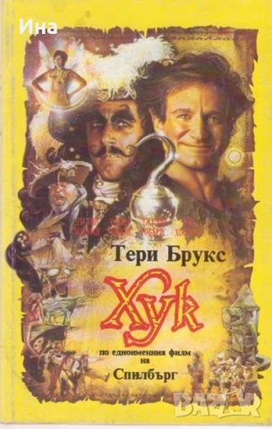 ТЕРИ БРУКС ХУК по едноименния филм на Спилбърг