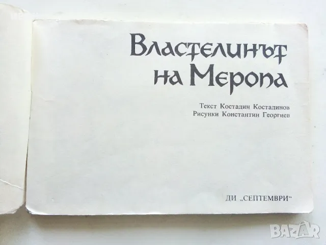 Властелинът на Меропа - К.Костадинов,К.Георгиев - 1988г., снимка 2 - Списания и комикси - 50150721