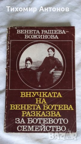 Венета Рашева-Божинова - Внучката на Венета Ботева разказва за Ботевото семейство