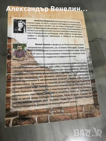 Филип Узунов; Ангелина Марковска - "Войните в бивша Югославия (1992-1999г.) и Хагският трибунал", снимка 2 - Специализирана литература - 53223919