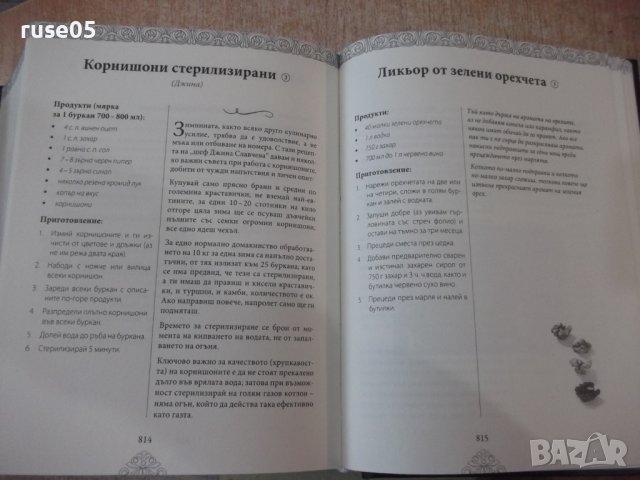 Книга"Кухнята на баба и на проклетото...-П.Стоянович"-880стр, снимка 13 - Специализирана литература - 40441749