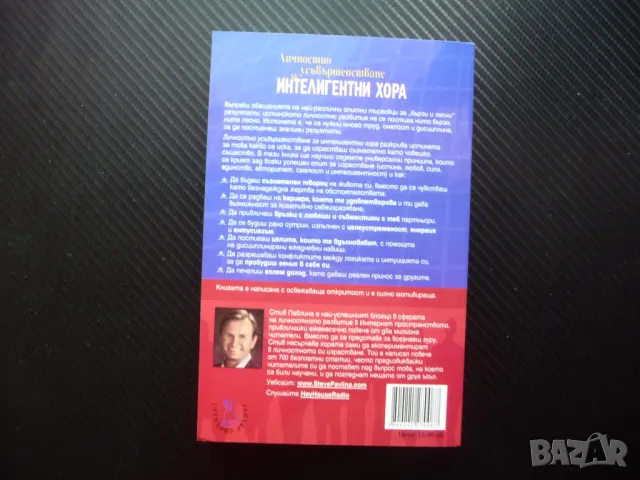 Личностно усъвършенстване за интелигентни хора Съзнателен стремеж към израстване на личността, снимка 3 - Езотерика - 50159792