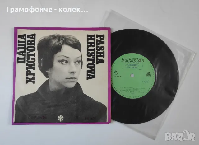 Паша Христова - ВТМ 6377 - С оркестър "София"- Остани, Знай, Цигани, Нека този миг да спре , снимка 3 - Грамофонни плочи - 49891886