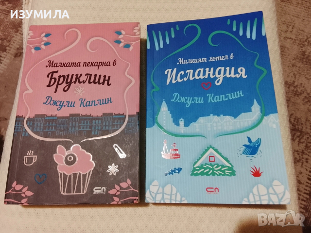 Малката пекарна в Бруклин / Малкият хотел в Исландия - Джули Каплин 