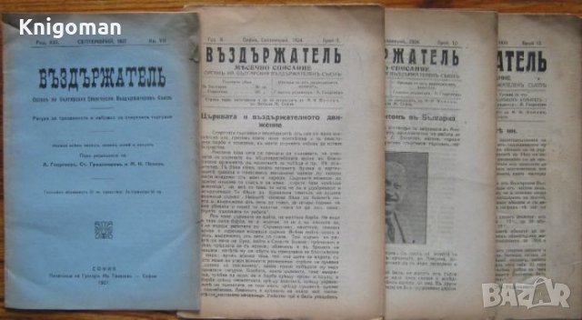 Въздържател, 4 броя, 1924-1927 , снимка 1 - Списания и комикси - 33175487