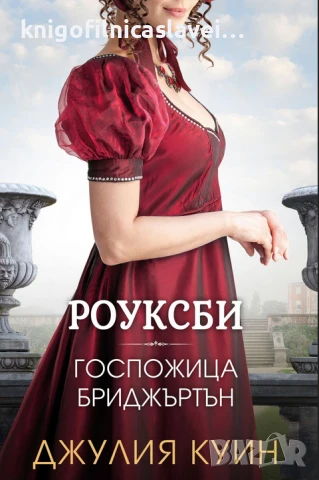Джулия Куин - Роуксби 1: Госпожица Бриджъртън (2023)