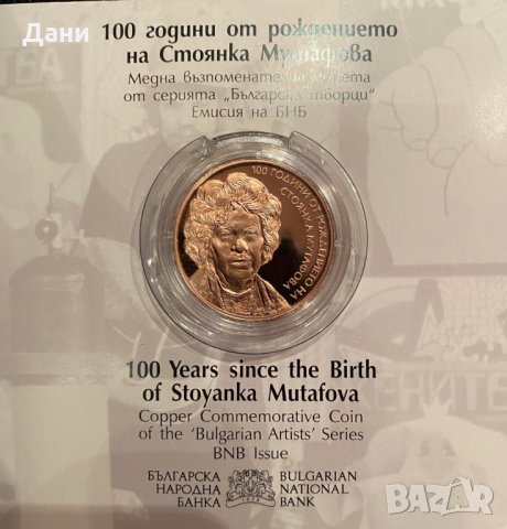 2 лева 2022 г. Български творци • 100 години от рождението на Стоянка Мутафова, снимка 1 - Нумизматика и бонистика - 35560394