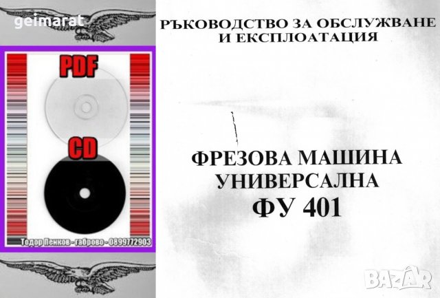 📀Фреза ФУ 401 ФГВ 281/323  Обслужване Експлоатация на📀диск CD📀+ CD книга ”Наръчник на фрезиста” , снимка 3 - Специализирана литература - 37233242