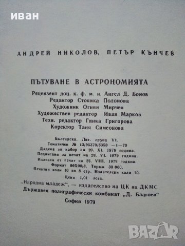 Пътуване в Астрономията - А.Ноколов,П.Кънчев - 1979г. , снимка 5 - Детски книжки - 43789110