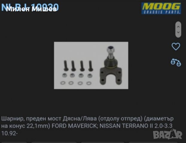2броя за 50 лв. - Нов Долен ляв/десен шарнир за Форд Маверик(96-99г.) и Нисан Терано(87-93г.), снимка 3 - Части - 39945539
