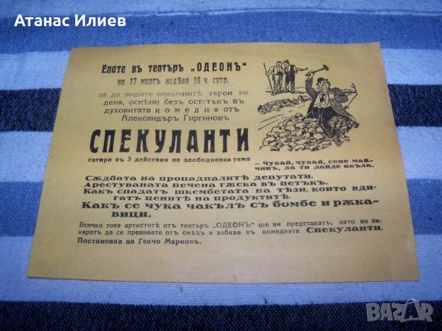 Стара рекламна театрална листовка за театър "Одеон" преди 1944г., снимка 7 - Други ценни предмети - 40465681