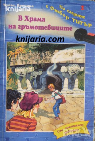 Криминални случаи за разгадаване: В храма на гръмотевиците