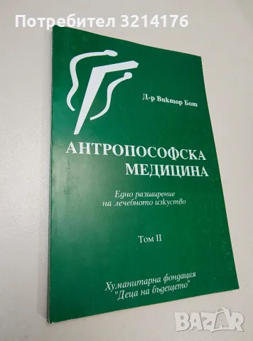 Антропософска медицина. Том 2 - Виктор Бот