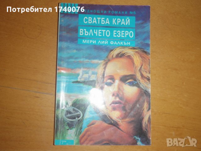 Сватба край Вълчето езеро