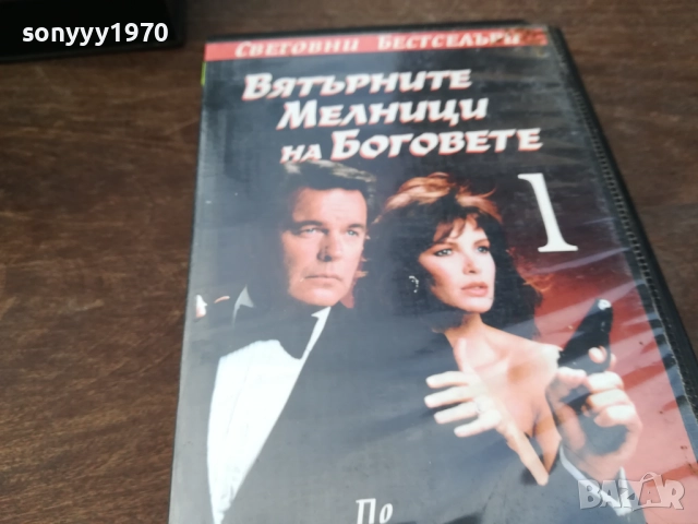 ВЯТЪРНИТЕ МЕЛНИЦИ НА БОГОВЕТЕ-ORIGINAL VHS VIDEO TAPE 2210251726, снимка 11 - Други жанрове - 52145098