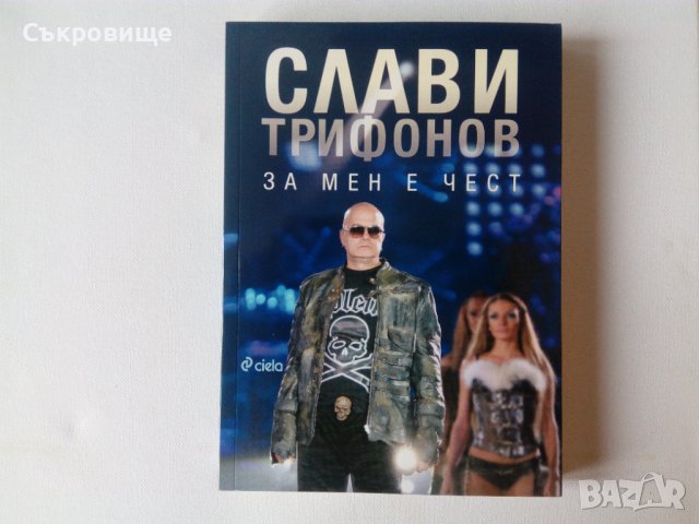 Слави Трифонов - За мен е чест - нова нечетена книга, снимка 1 - Българска литература - 38950287