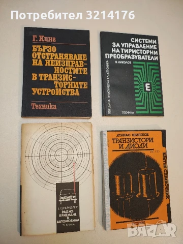 Радиоприемане в автомобила - Еберхард Шпиндлер