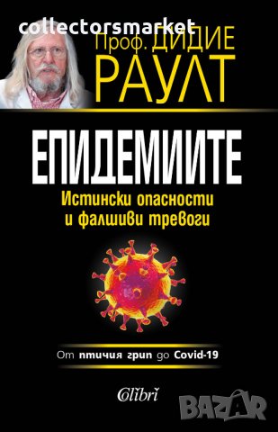 Епидемиите: истински опасности и фалшиви тревоги