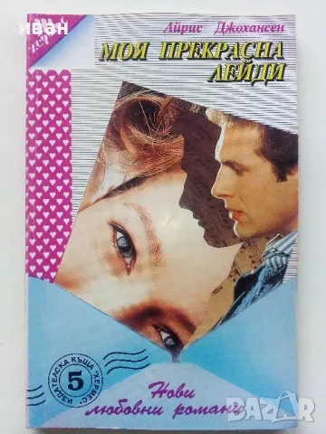 Колекция "Нови любовни романи" - 1992г/1994г. 22бр., снимка 8 - Художествена литература - 48456974