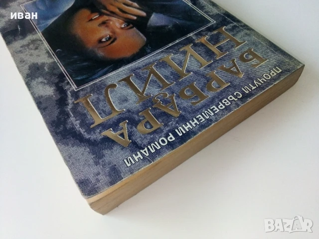 Някой ден ще го срещна - Барбара Нийл - 1994г., снимка 5 - Художествена литература - 50686461