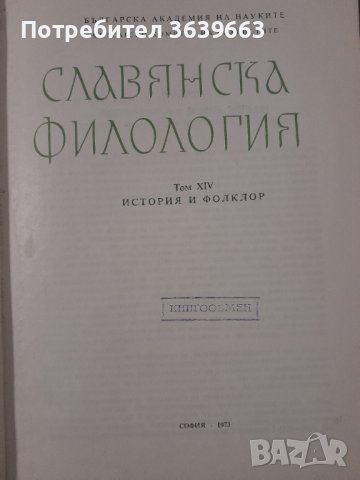 Славянска филология - история и фолклор том 14