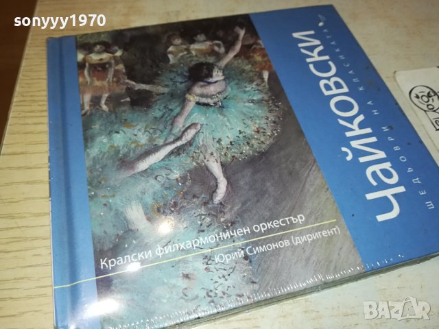 ЧАЙКОВСКИ ЦД 0402241642, снимка 2 - CD дискове - 44129478