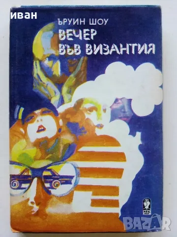 Вечер във Византия - Ъруин Шоу - 1980г.