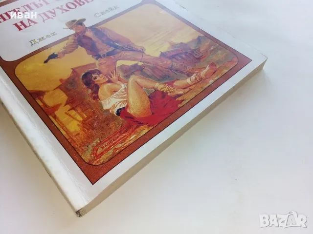 Ангелът от града на духовете - Джек Слейд - 1993г., снимка 5 - Художествена литература - 47650199