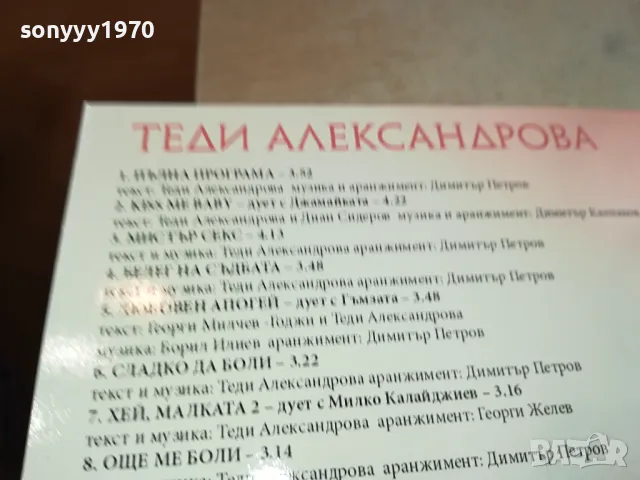 ТЕДИ АЛЕКСАНДРОВА ЦД 0204251556, снимка 13 - CD дискове - 49740396
