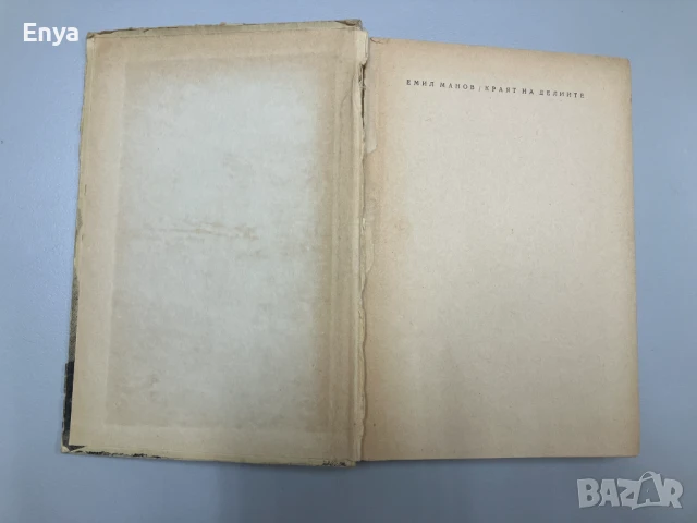 Краят на Делиите - Емил Манов (1955г.), снимка 2 - Антикварни и старинни предмети - 50950664