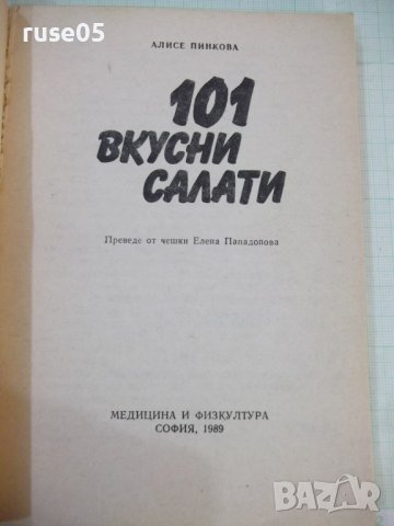 Книга "Вкусни салати - Алисе Пинкова" - 136 стр., снимка 2 - Специализирана литература - 43301149