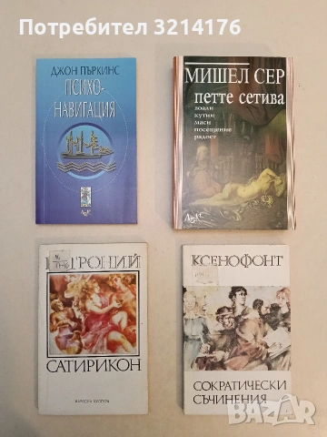 Сократически съчинения – Ксенофонт