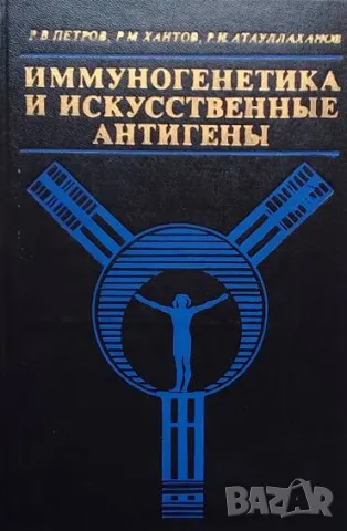 Иммуногенетика и искусственные антигены Р. В. Петров, Р. М. Хаитов, Р. И. Атауллаханов