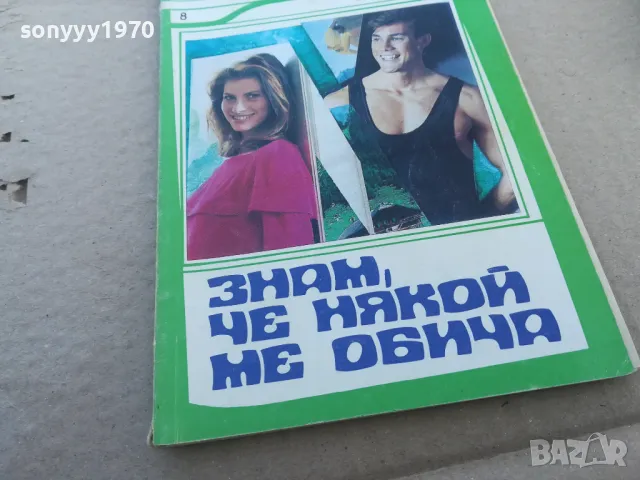 ЗНАМ ЧЕ НЯКОЙ МЕ ОБИЧА 1601251840, снимка 2 - Художествена литература - 48707061