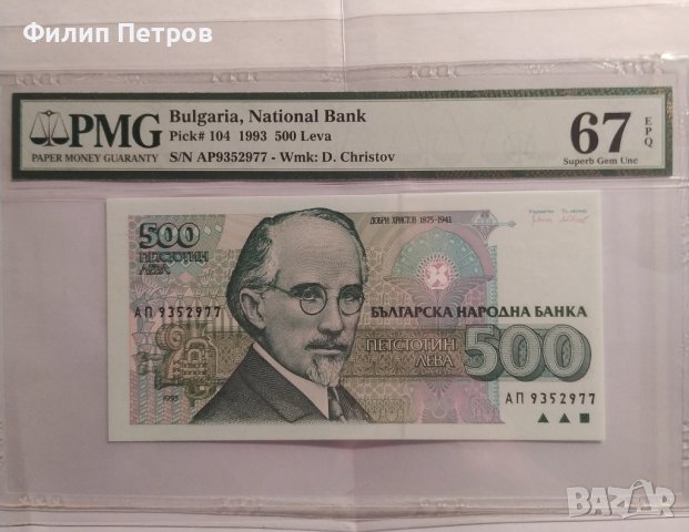 PMG 67 България 500 лева 1993