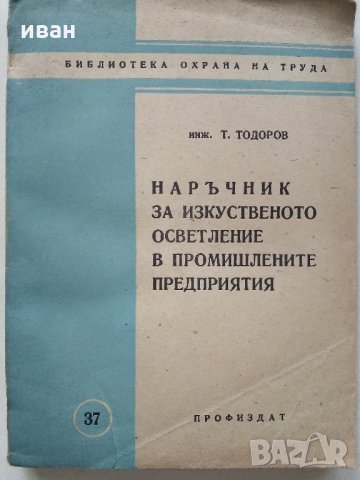 Наръчник за изкуственото осветление в промишлените предприятия - Т.Тодоров - 1961 г., снимка 1 - Специализирана литература - 34841953
