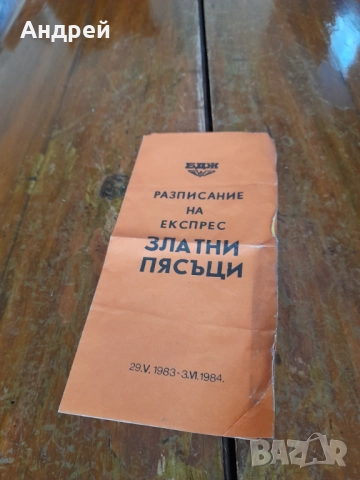 БДЖ Разписание на експрес Златни Пясъци 1983-1984