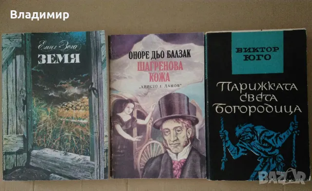 Емил Зола "Земя";Оноре Дьо Балзак "Шагренова кожа", Виктор Юго"Парижката Света Богородица" , снимка 1