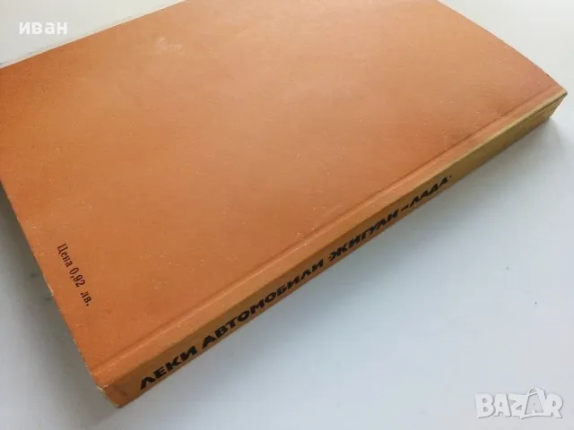 Леки автомобили "Жигули - Лада" - Д.Димитров,Хр.Карастоянов - 1978г., снимка 7 - Специализирана литература - 49878080