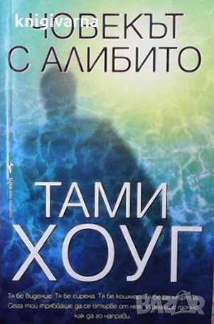 Човекът с алибито Тами Хоуг, снимка 1 - Художествена литература - 32252624