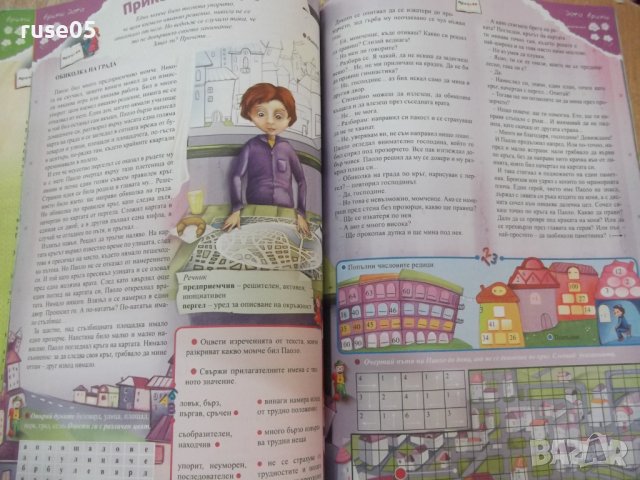 Книга"Голямата ваканция с умните дребосъчета-Л.Витанов"-64ст, снимка 6 - Детски книжки - 37527985