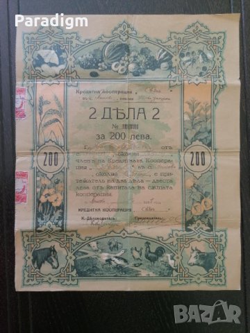 2 дяла за 200 лева | Кредитна кооп-я "Сьячъ" | 1937г.