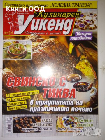 Кулинарен уикенд. Бр. 23 / 2019, снимка 1