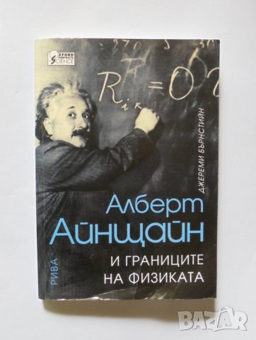Книга Алберт Айнщайн и границите на физиката - Джереми Бърнстийн 2006 г.