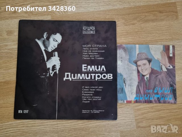 Емил Димитров - две грамофонни плочи