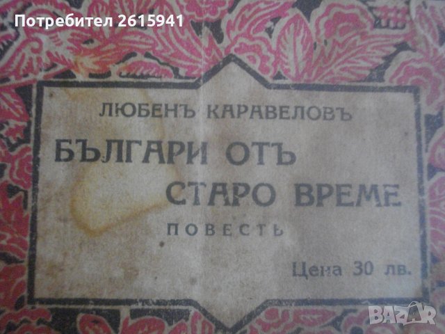 Стара Книга-1937г-"Българи отъ старо време"-Любенъ Каравеловъ, снимка 6 - Колекции - 39097134