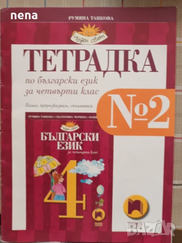 Учебници, тетрадки, помагала за 4 клас, снимка 12 - Учебници, учебни тетрадки - 46378978
